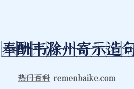奉酬韦滁州寄示造句是什么意思的图片